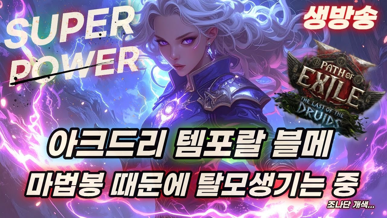POE2 템포랄 블메 내가 이 마법봉 하나는 꼭 만들고 만다!! 조나단 드루와 드루와