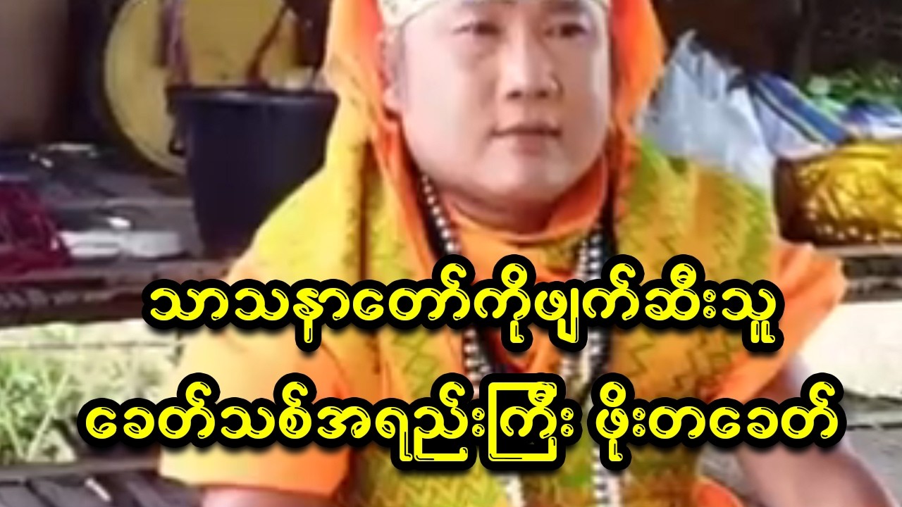 ဖိုးတခေတ်ကို သက်ဆိုင်ရာက အရေးယူသင့်ပြီ