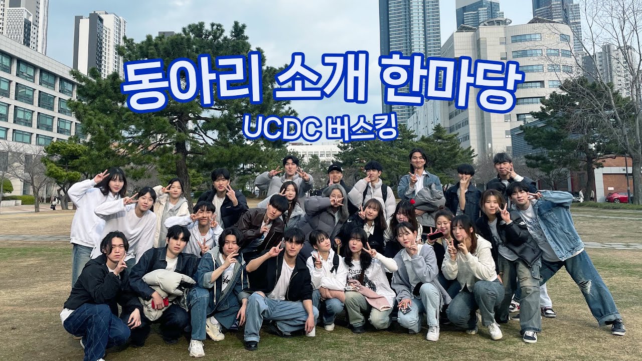 2024 동아리 소개 한마당 UCDC 버스킹