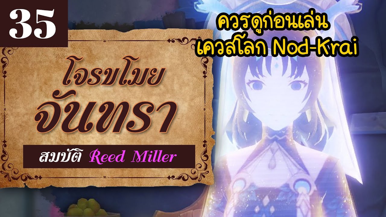 (ควรดูก่อนเควสโลก Nod Krai)สมบัติของ Reed Miller และ นักบวชปีศาจ Rotwang | ประวัติศาสตร์เกนชิน 35