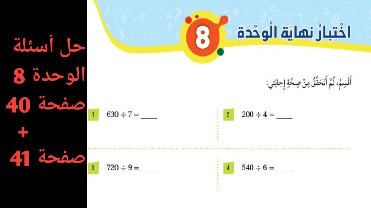 حل أسئلة اختبار نهاية الوحدة  صفحة 40 +41 رياضيات الصف الثالث الفصل الثاني المنهاج الجديد 2024