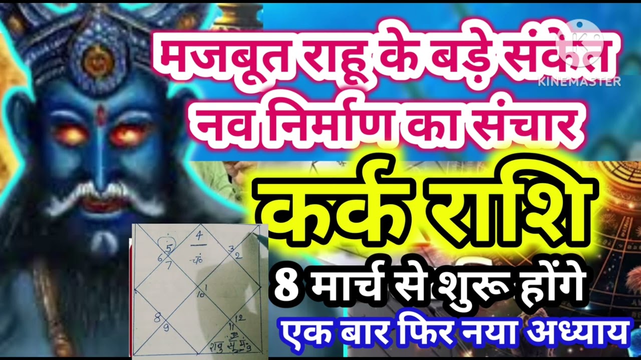 कर्क राशि 8 मार्च राहू मजबूत के बड़े संकेत नव निर्माण का संचार 💸 #astrology #jyotish 