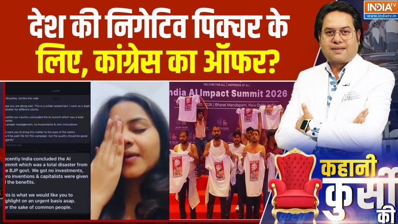 Kahani Kursi Ki: देश की निगेटिव पिक्चर के लिए कांग्रेस का ऑफर? AI Summit 2026