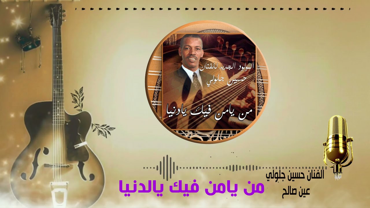 الفنان حسين جلولي عين صالح تيديكلت اغنية من يامن فيك يالدنيا