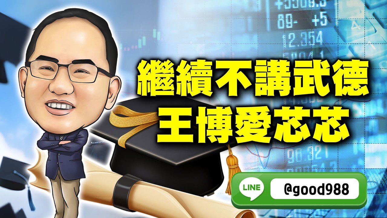 2026/03/26  王博賺錢策略室  王建文  繼續不講武德  王博愛芯芯