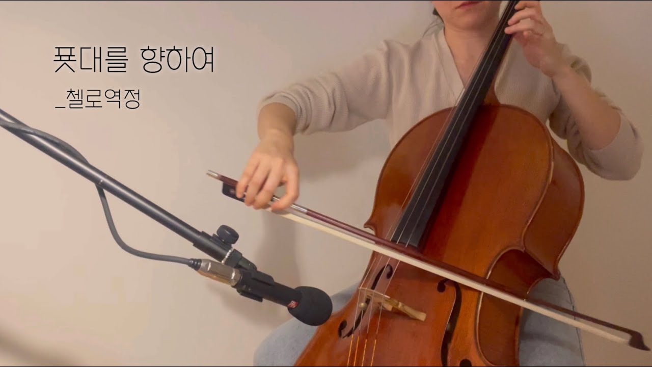 첼로 찬양 / 푯대를 향하여_조유진 / 어노인팅