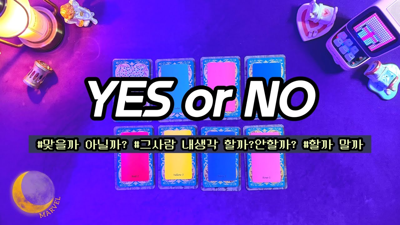 무엇을 질문 하셨는지 제가 맞춰볼게요 #yesorno #tarot 될까? 안될까?