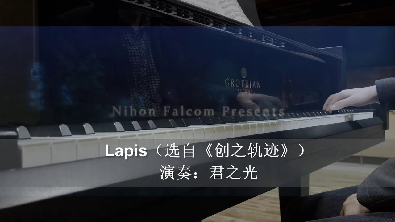 《创之轨迹》背景音乐Lapis