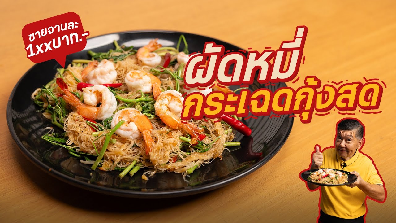 เมนูง่ายจัด ๆ ผัดหมี่กระเฉดกุ้งสด