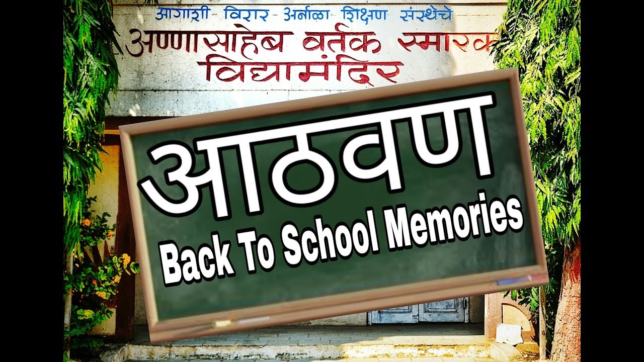 A.V.S. Vidya mandir virar (east) आठवण Documentary/Be funky/