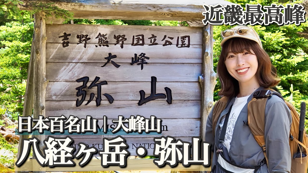 【日本百名山】自然豊かな八経ヶ岳へ王道ルートで登ってきた！[弥山登山口-弥山-八経ヶ岳]