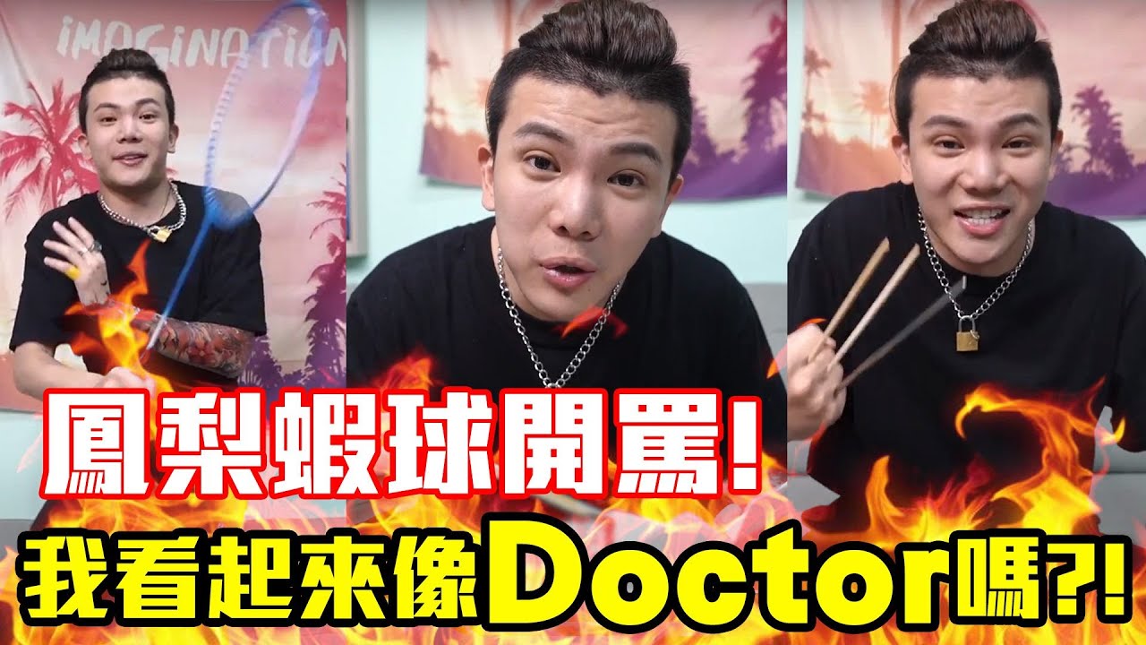 鳳梨蝦球開罵！我看起來像DOCTOR嗎？！鼠薯氣炸了🔥│WACKYBOYS│反骨男孩│