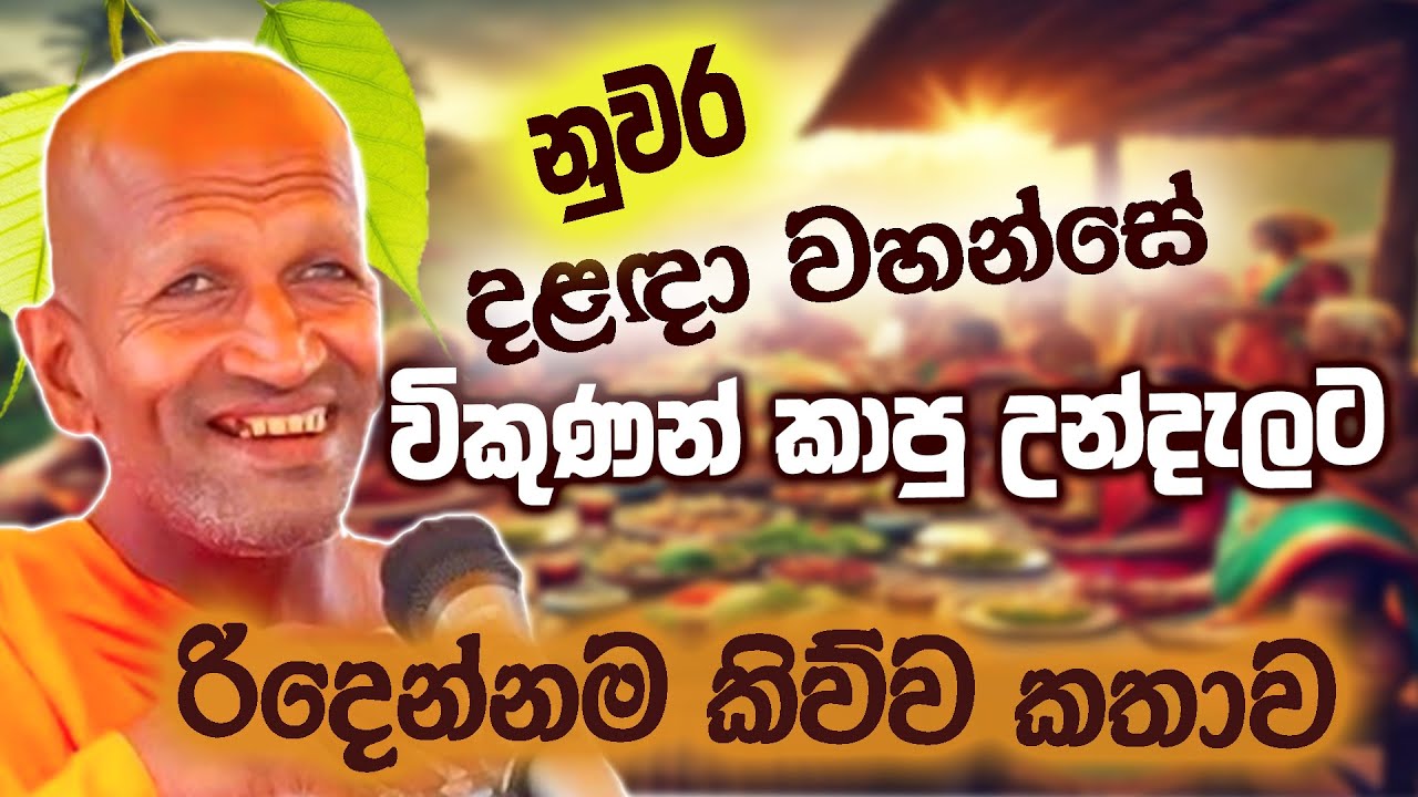 නුවර දළඳා වහන්සේ විකුනන් කන උන්දැලට රිදෙන්නම කියයි | කාගම සිරිනන්ද හිමි  | Kagama Sirinanda Thero