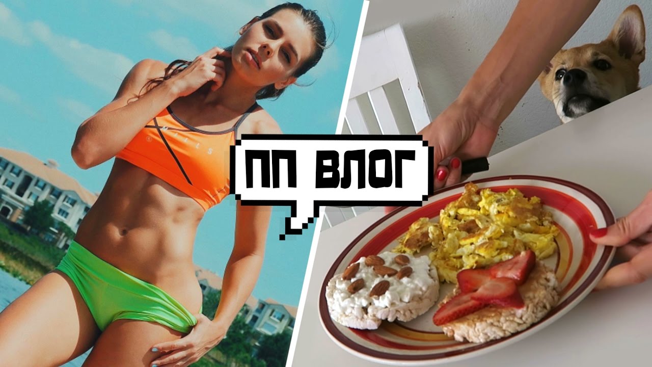 ВЛОГ ПП: КАК я сейчас ТРЕНИРУЮСЬ? МЕСЯЦ ДО СОРЕВНОВАНИЙ!
