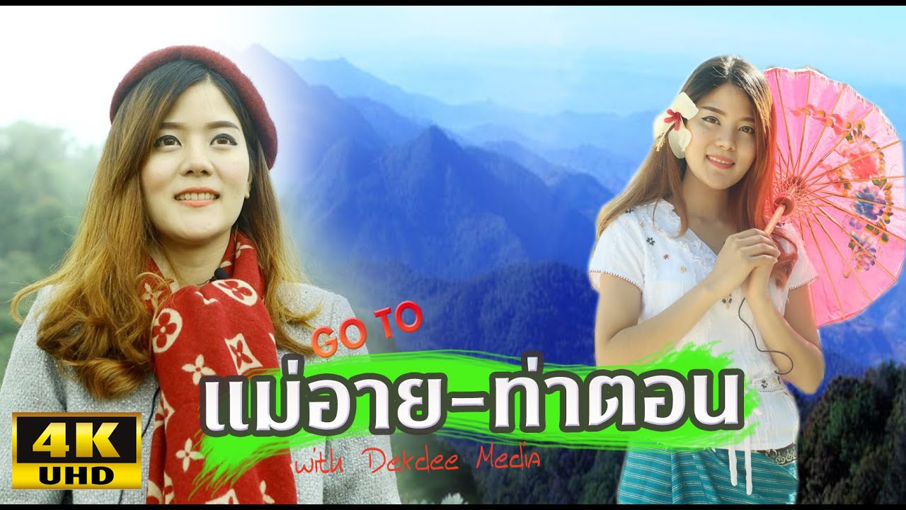 พาเที่ยวแม่อาย ท่าตอน ยามหน้าหนาว ดอยผ้าห่มปก หอมแผ่นดินฟาร์ม วัดท่าตอน วัดพระธาตุสบฝาง 美艾旅遊 Mae Ai