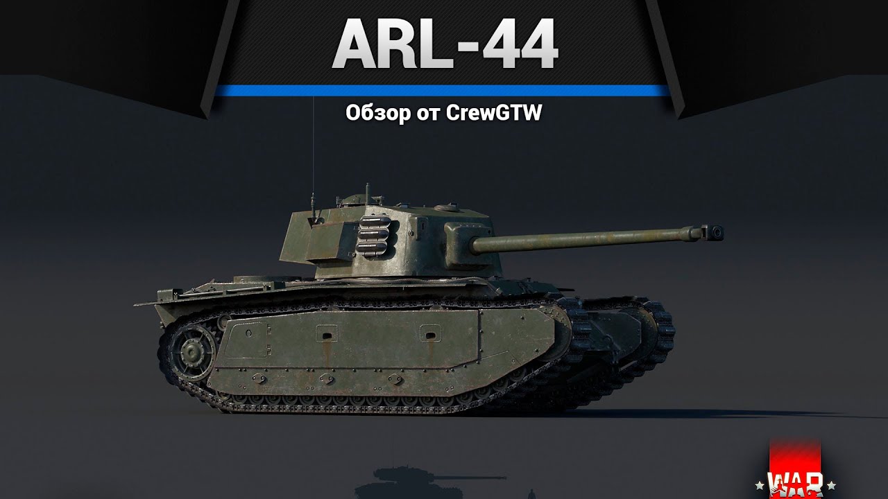 БАШНЯ СКВОРЕЧНИК ARL-44 в War Thunder