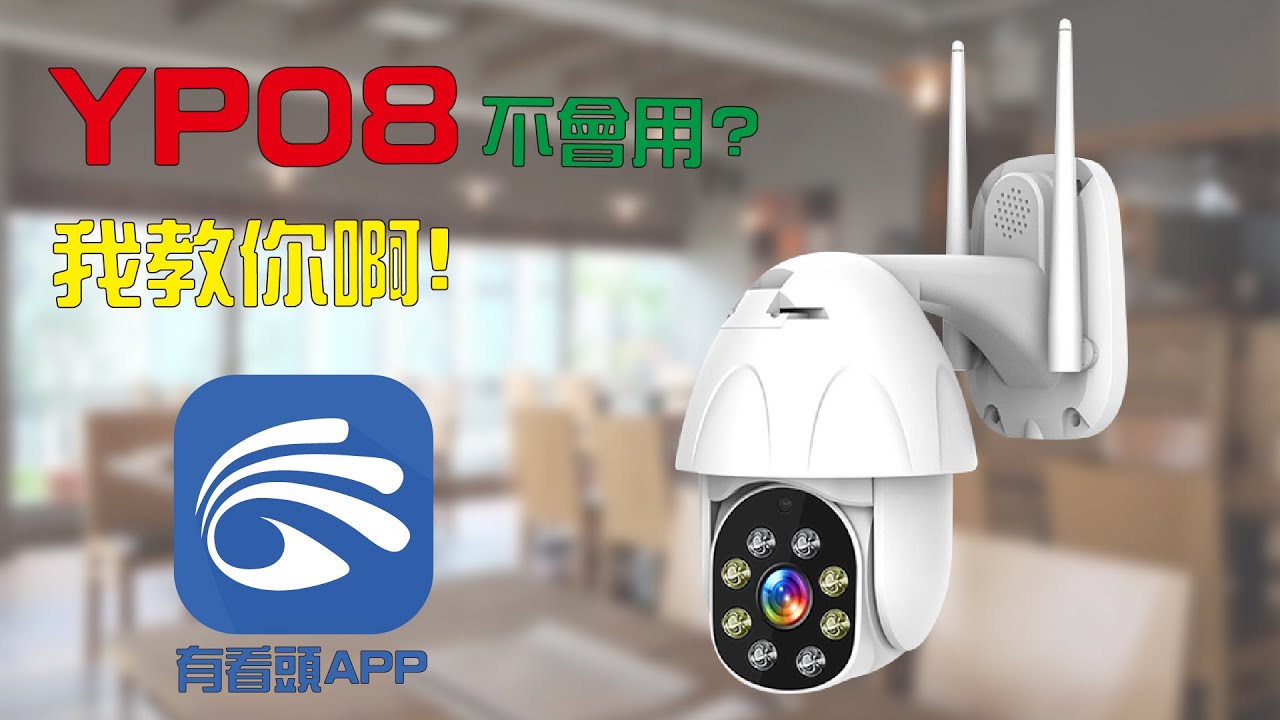 Yoosee有看頭 YP08全彩追蹤好厲害!!功能全教你!