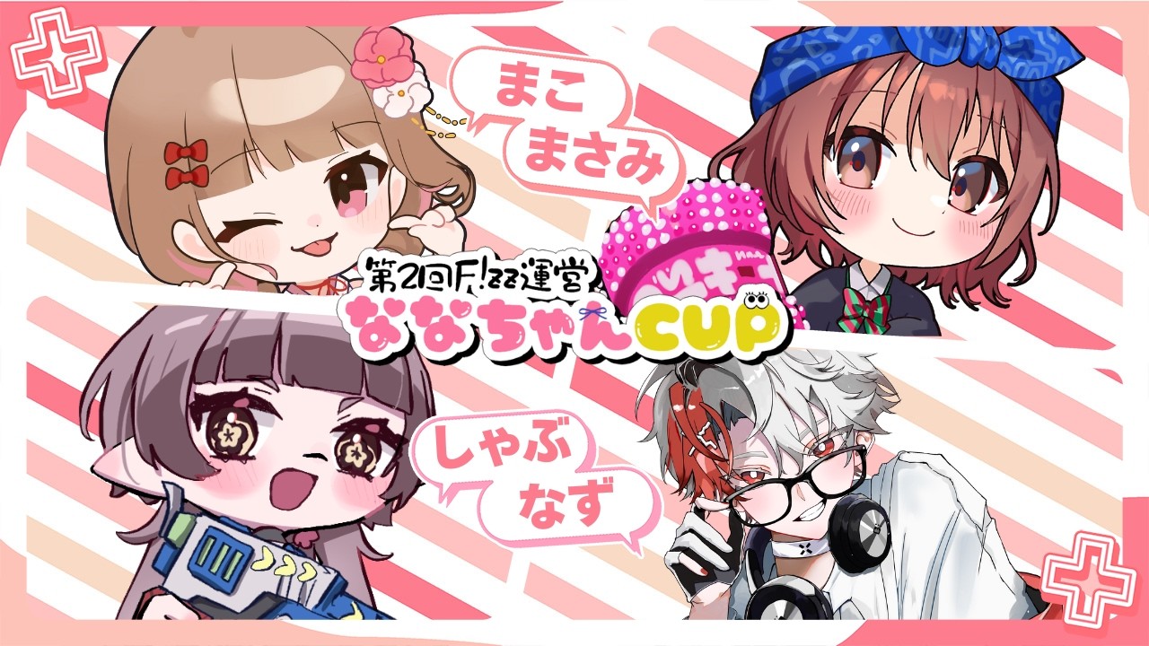 【#スプラ3】第2回ななちゃんCUP　大会練習！【人妻 】