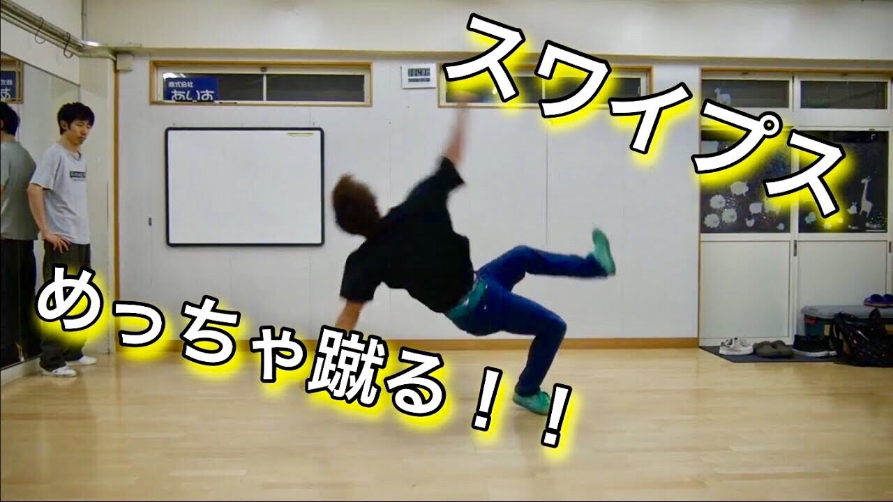 とびとら　スワイプス講座