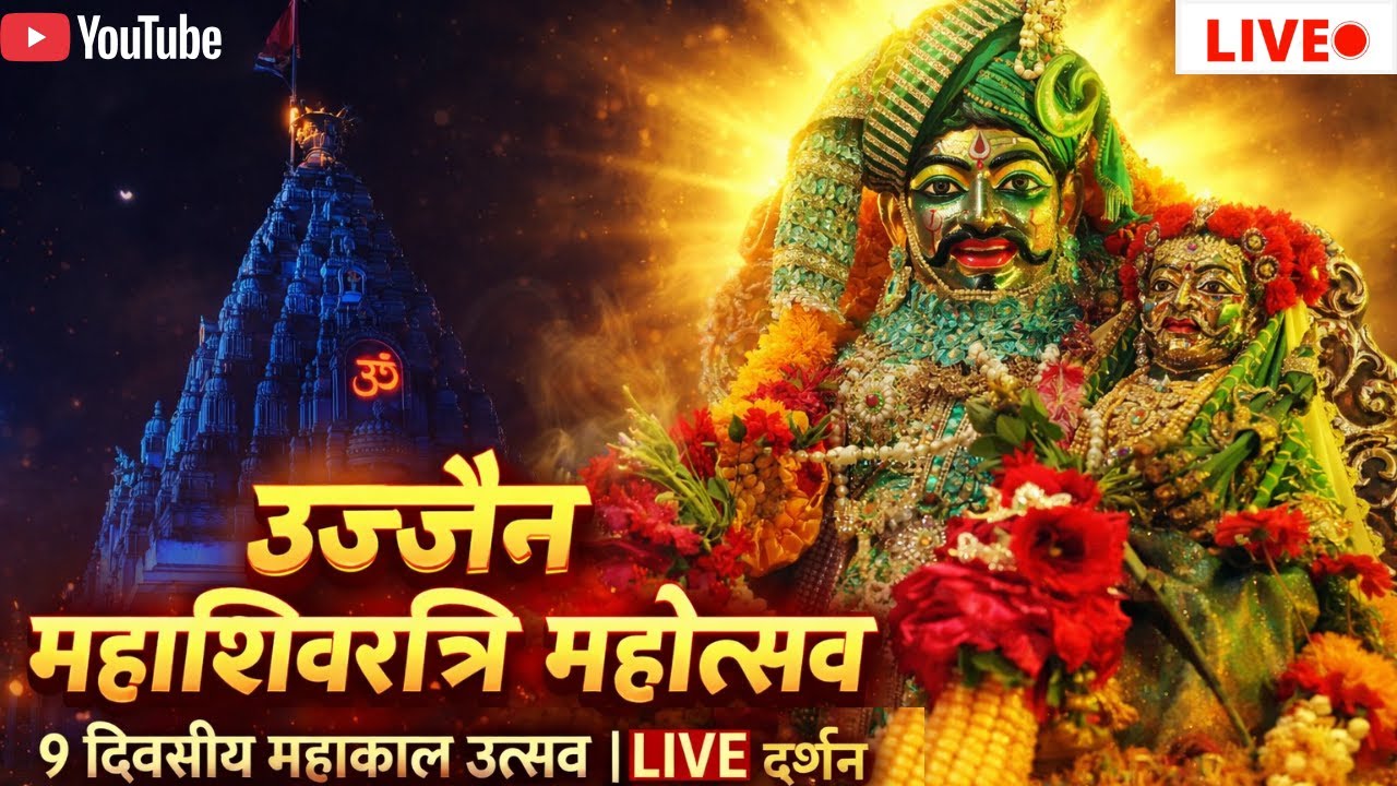 🔴#live #शिव_नवरात्रि_उत्सव_उज्जैन#shivNavratriujjainlive 6-15 फरवरी #mahakaleshwarlive#dailydarshan