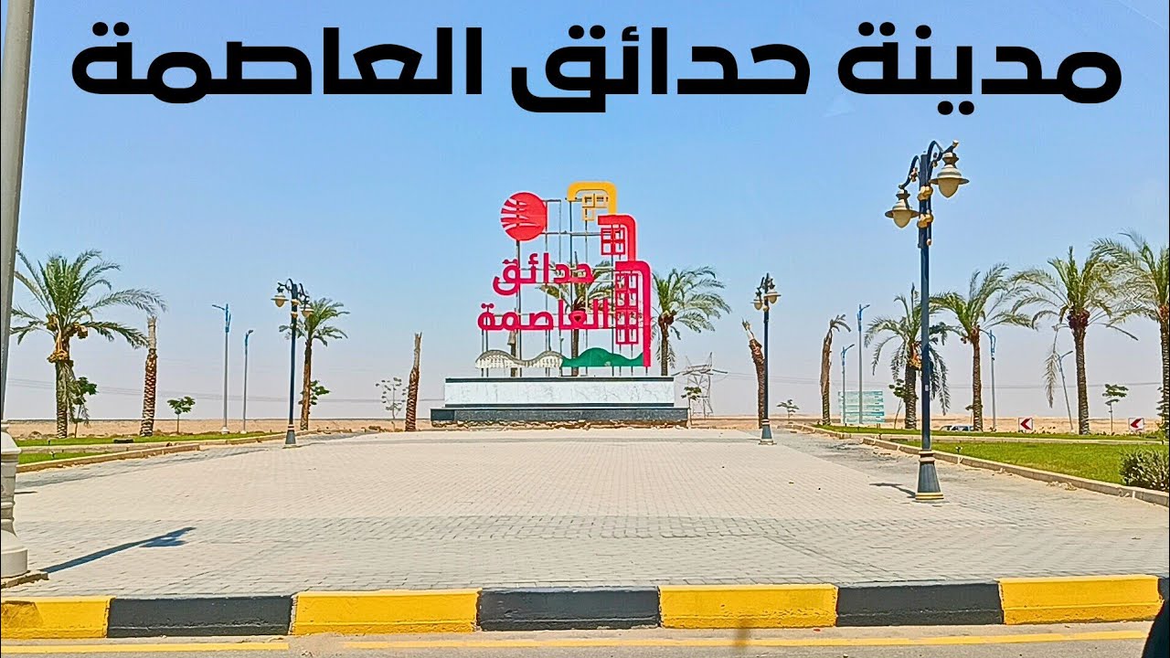 جولة جديدة فى اجمل المدن الجديدة مدينة حدائق العاصمة