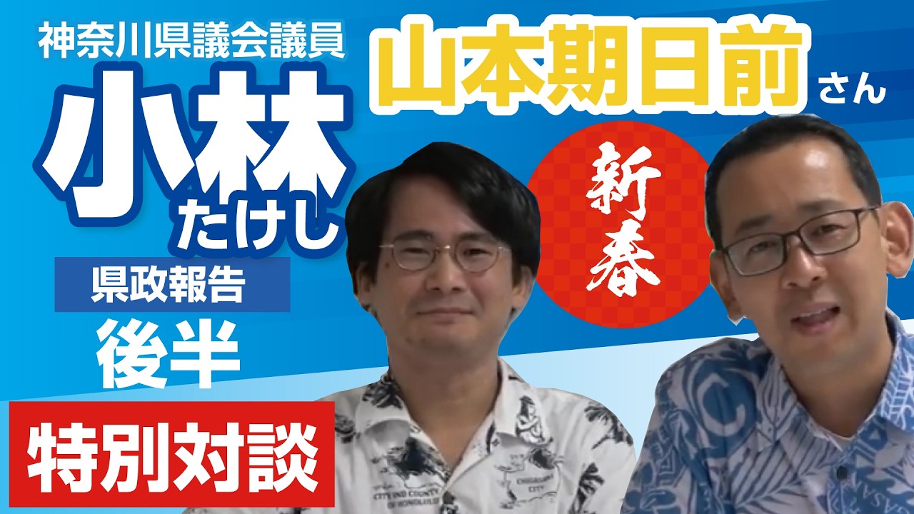 第15弾【神奈川県議小林たけし】 ～ 山本期日前さんとの対談後編～