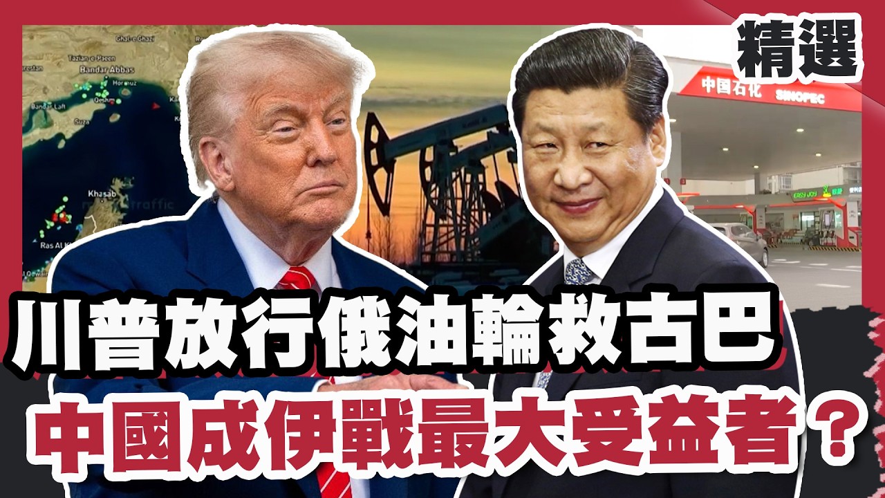 能源危機橫掃全球！川普放行俄油輪救古巴 中國坐擁15億桶油儲成伊戰最大受益者？【#FOCUS全球新聞】#伊朗 #美國 #戰爭 20260404