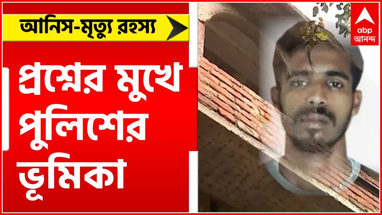 Anish Khan Murder: হাওড়ার আমতায় ছাত্রনেতা আনিস খানের মৃত্যুর তদন্তে প্রশ্নের মুখে পুলিশের ভূমিকা