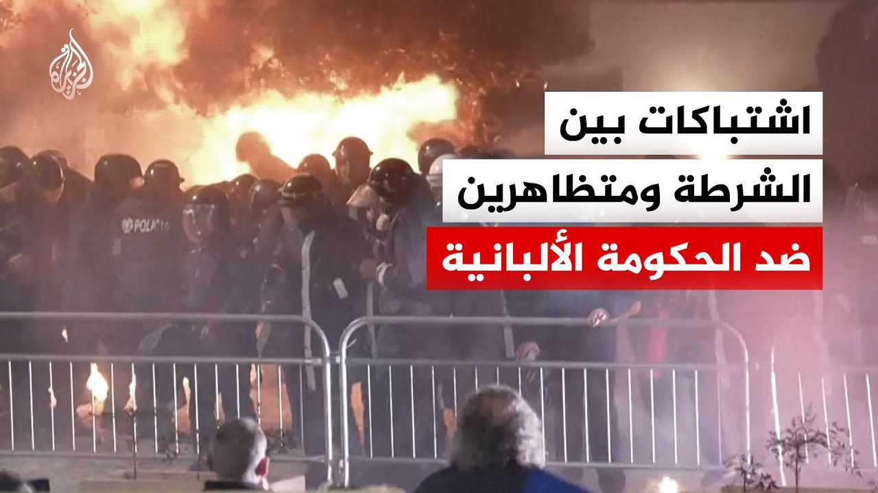 اشتباكات بين الشرطة ومتظاهرين خلال احتجاجات مناهضة للحكومة الألبانية