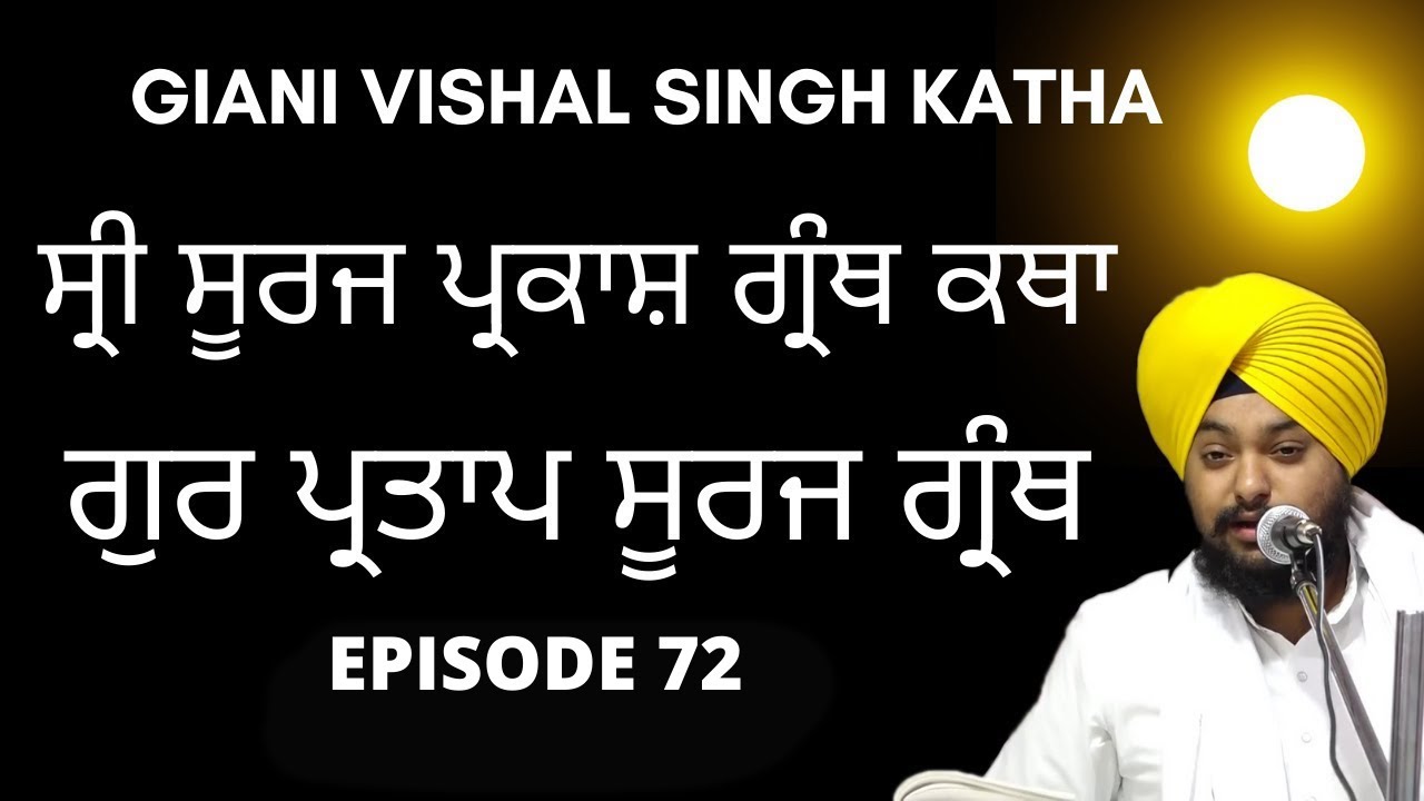 Shri Guru Partap Suraj Granth Di Katha | Giani Vishal Singh Ji | Amritsar | Episode 072