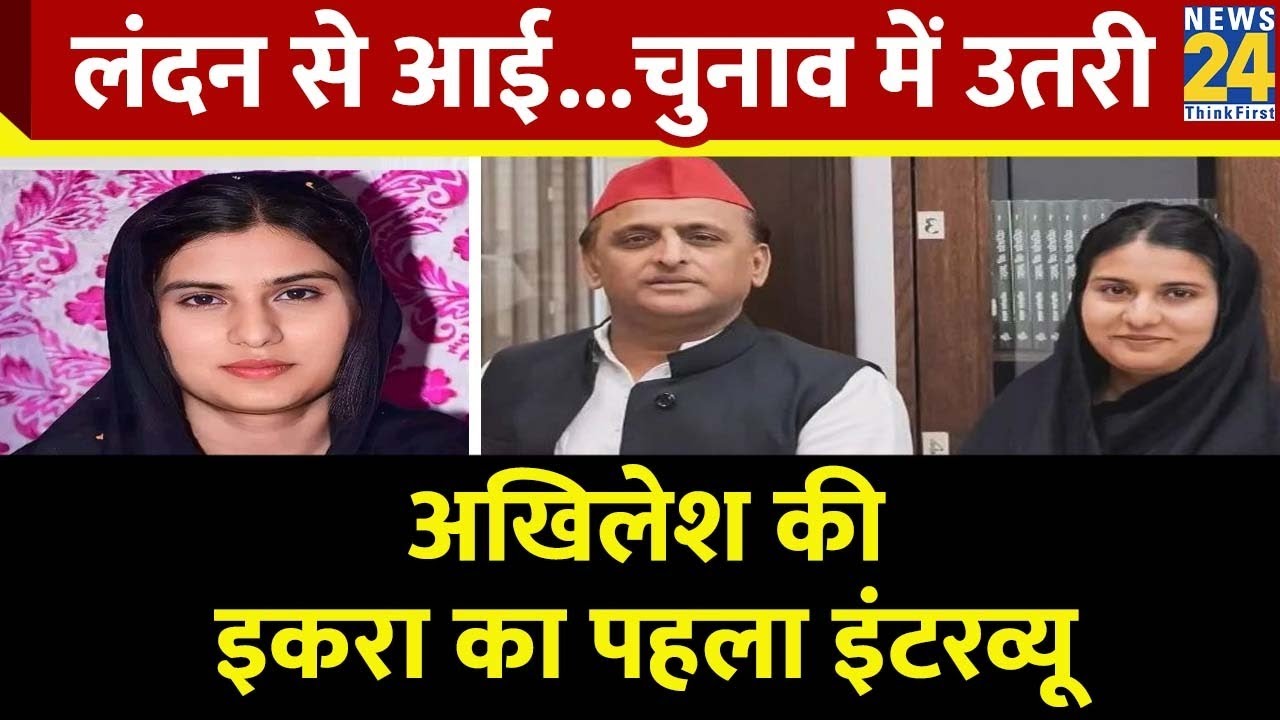 Iqra Hasan जिनको Akhilesh Yadav ने Kairana से बनाया उम्मीदवार, देखिए EXCLUSIVE INTERVIEW | News 24
