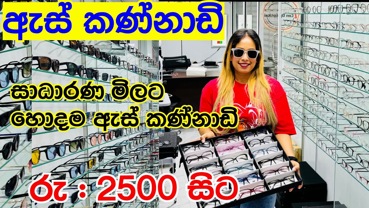 ඇස් කන්ණාඩි ගන්න හොයනවද ? | Spectacles | Sunglasses