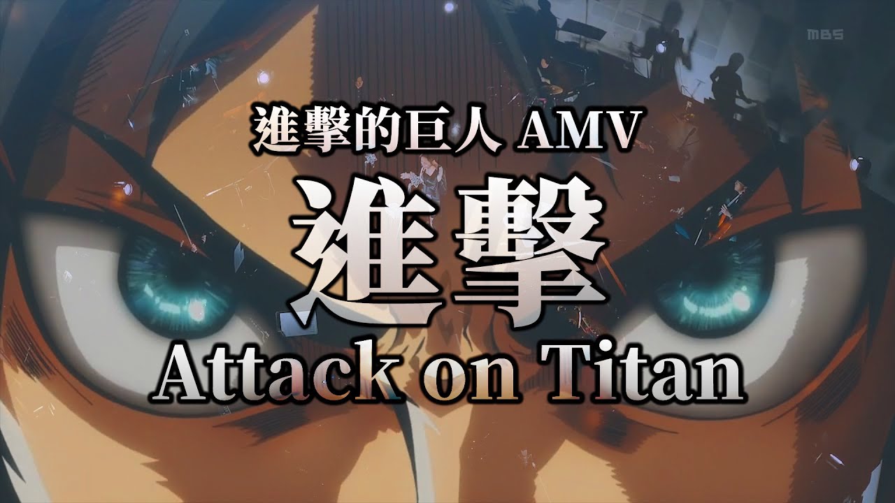 《AMV｜進擊的巨人》ətˈ&aelig;k 0N tάɪtn｜🐴進擊至牆外的我們🌄能看見什麼景色?【進撃の巨人｜Attack on Titan AMV】