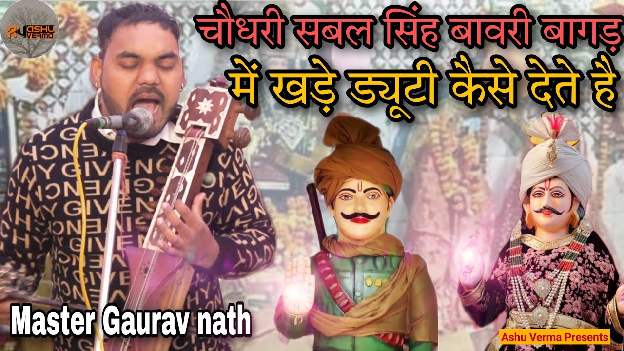चौधरी सबल सिंह बावरी बागड़ में खड़े ड्यूटी कैसे देते है ( Malowala Gaddi ) Gaurav Nath & Party