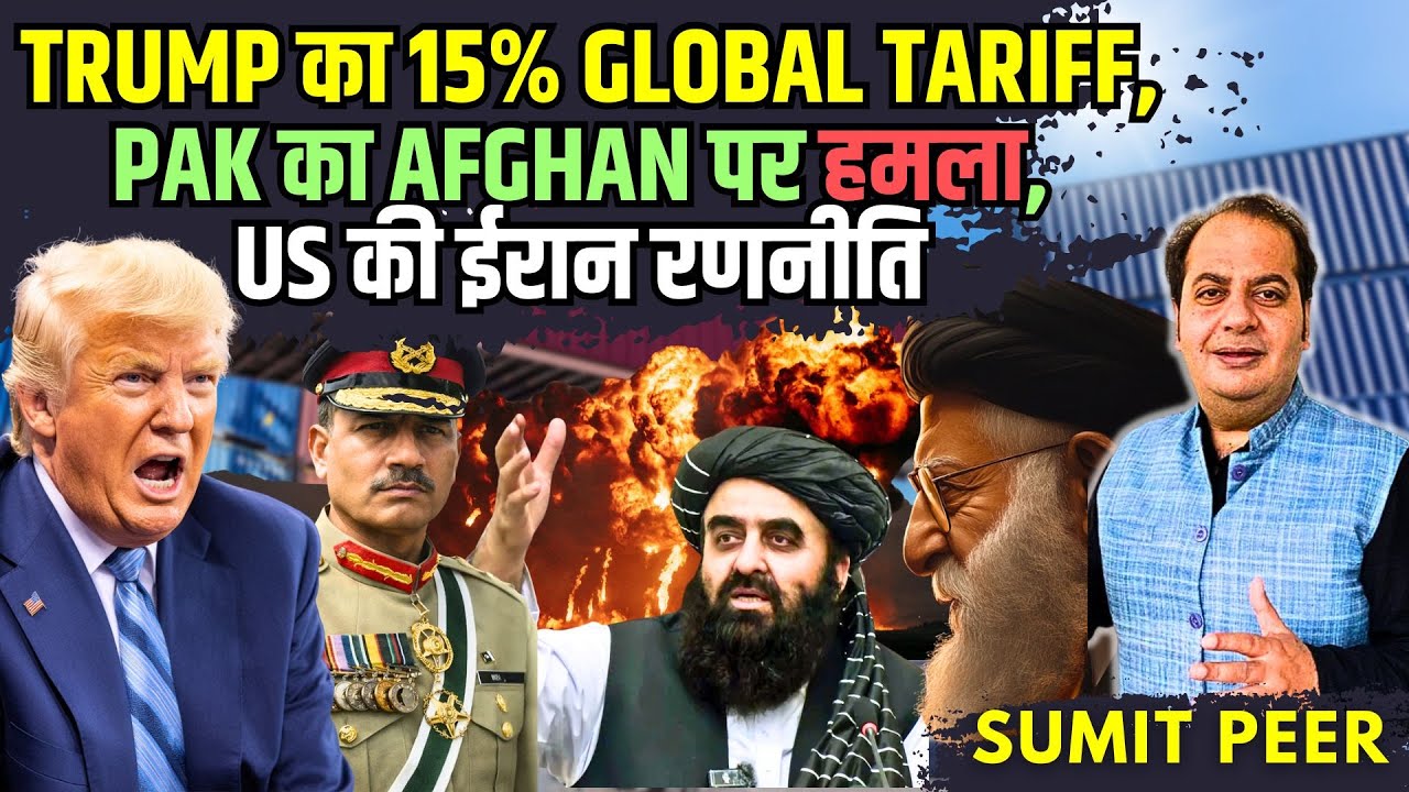 Trump का 15% Global Tariff, पाकिस्तान का अफ़ग़ानिस्तान पर हमला, Trump की ईरान रणनीति क्या?
