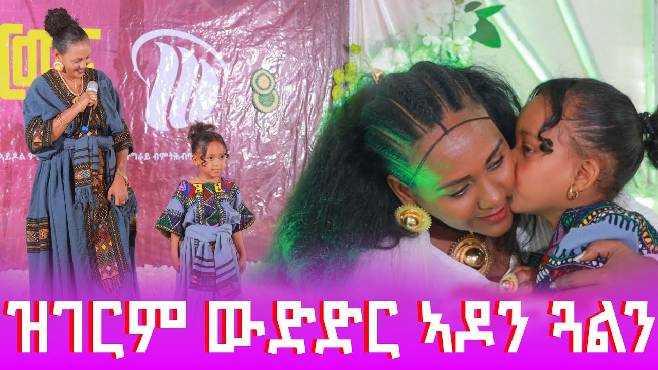 🛑ዝገርም ውድድር ኣዶን ጓልን@GoldminesTelefilms @LihamMelody #ebs  @AwrsEntertainment @LeleEnt #gereemun 2026