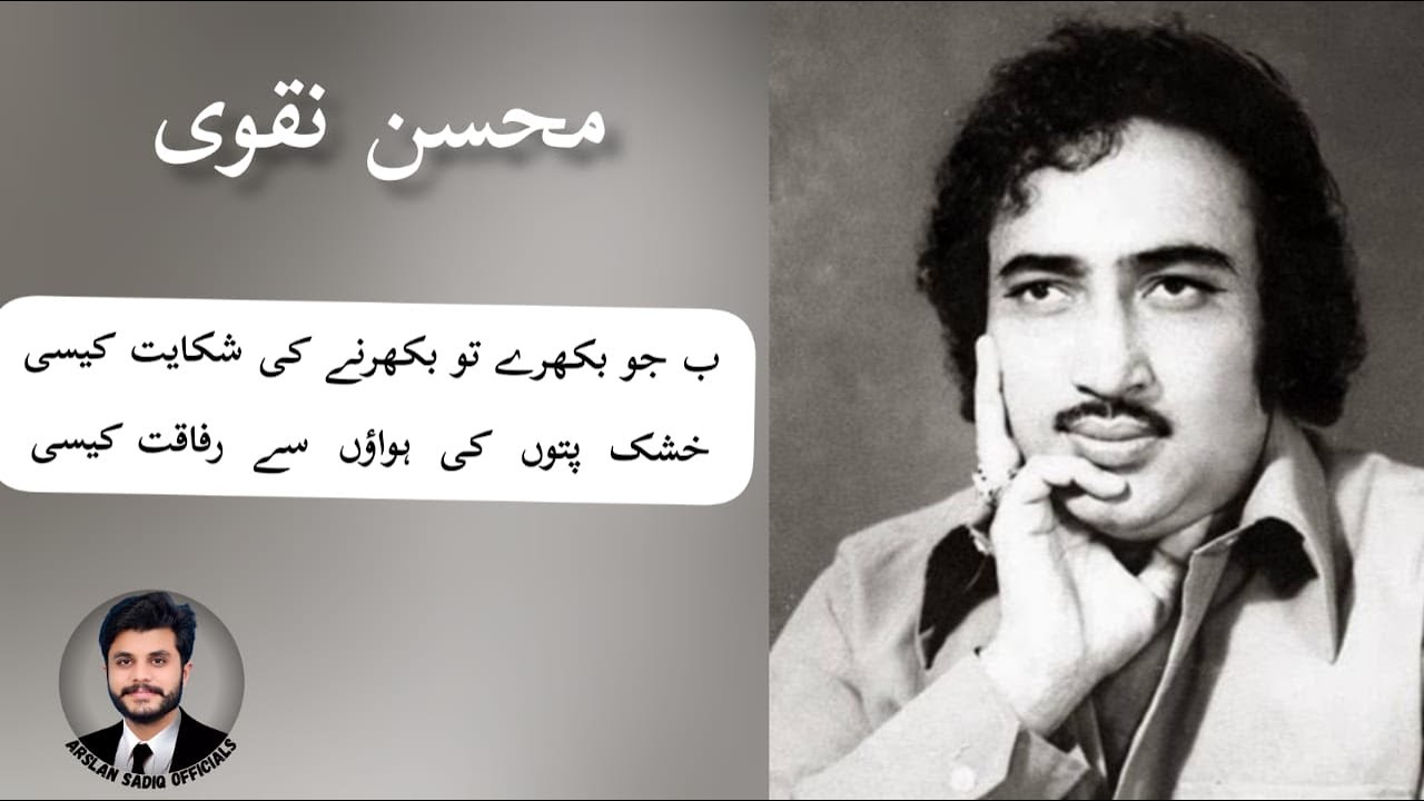 Mohsin Naqvi || Poetry Mohsin Naqvi || Death Anniversary || Mohsin Naqvi died on 15 th January ||