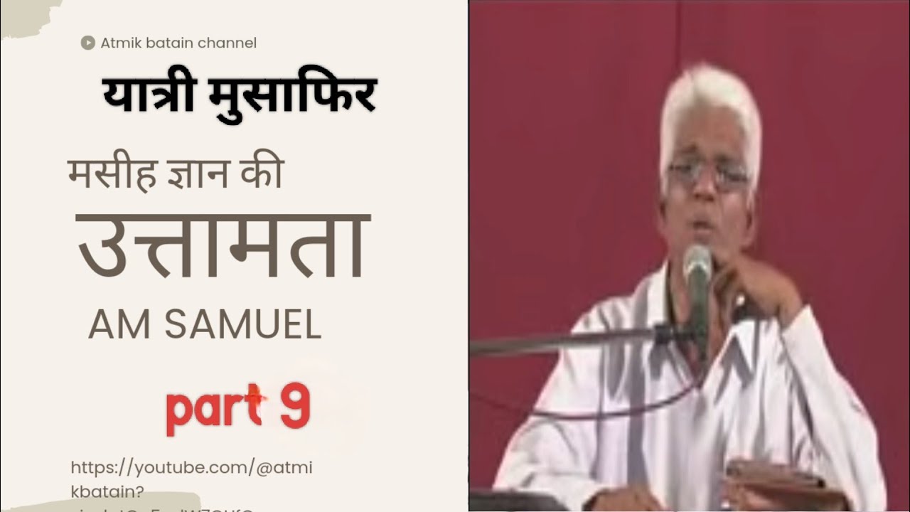 (यात्री मुसाफिर)-मसीह ज्ञान की उत्तमता पार्ट 9 -by apostle Am Samuel hindi #Atmikbatain.   #amsamuel