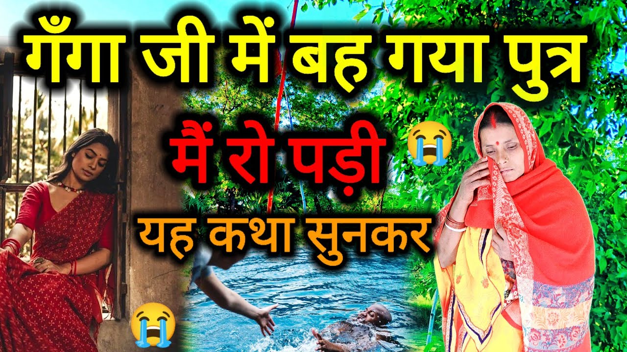 गँगा जी में बह गया पुत्र रूला 😭 देगी यह कथा | shiv charcha ki dukhbhari katha | #लोक_प्रिय_शिव_कथा