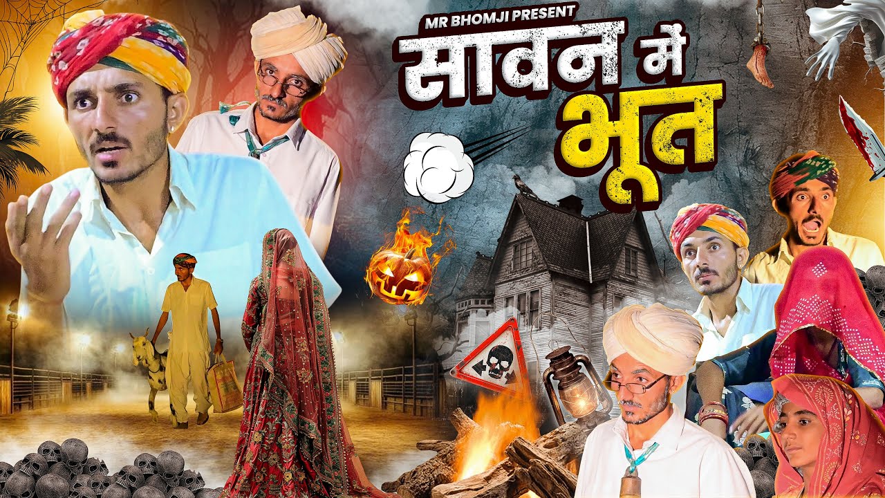 सावन में भूत । sawan me bhoot । 😅भोमजी कि कॉमेडी  