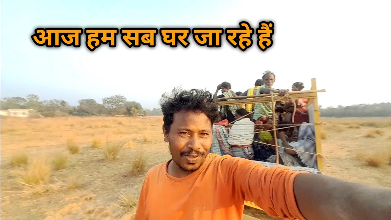 आज हम सब घर जा रहे हैं