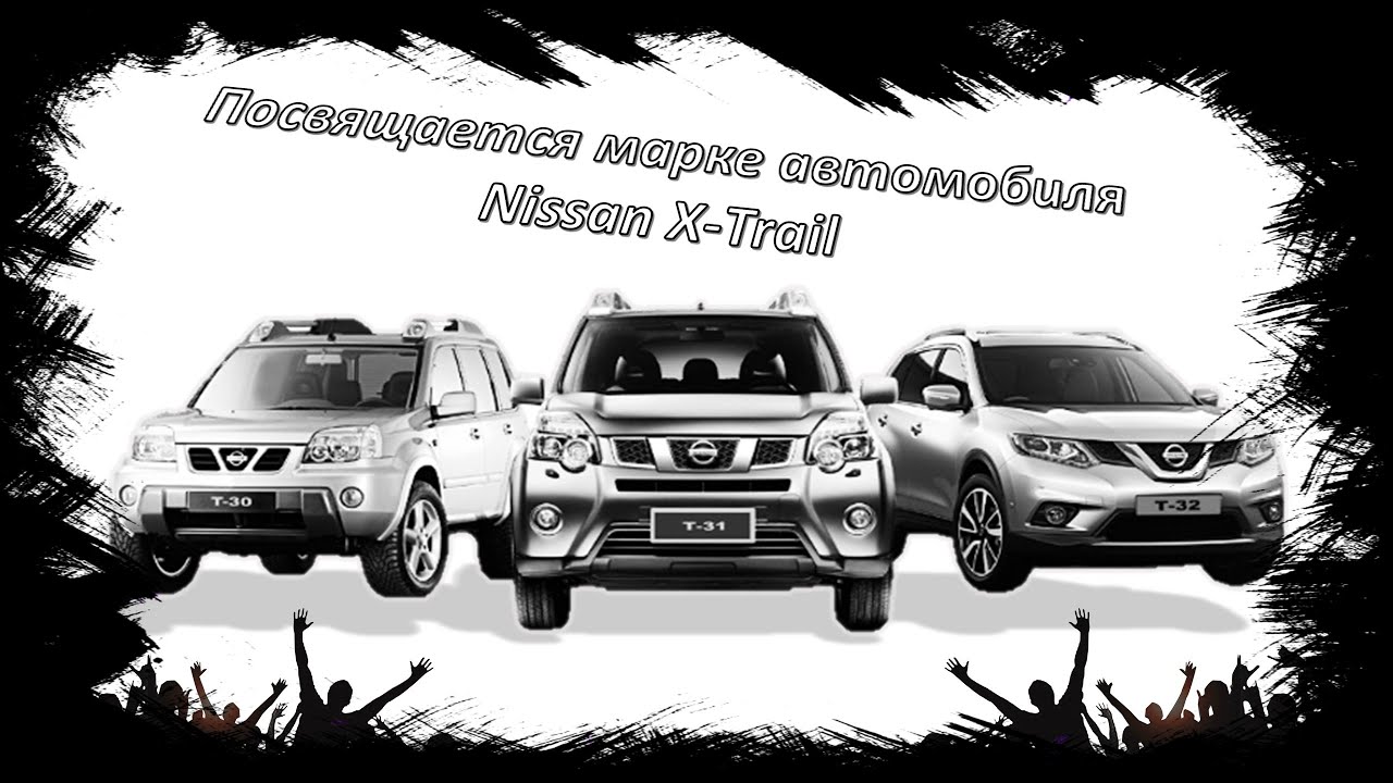 Посвящается всем владельцам автомобиля Nissan X-Trail