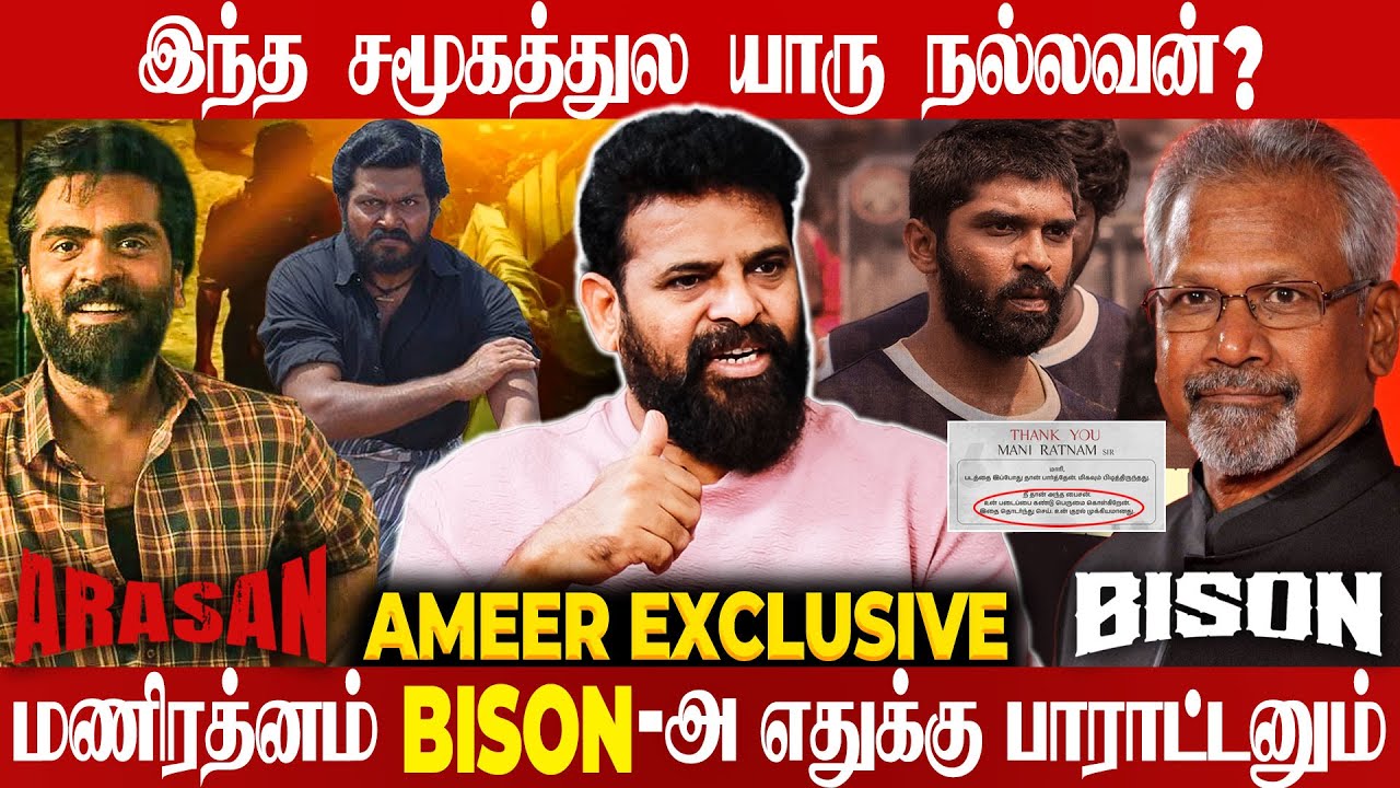 மிரட்டல் வரும்னு அப்போவே மாரி சொன்னாரு..!🔥🔥Director Ameer Blast | Bison | Vetrimaaran | Arasan