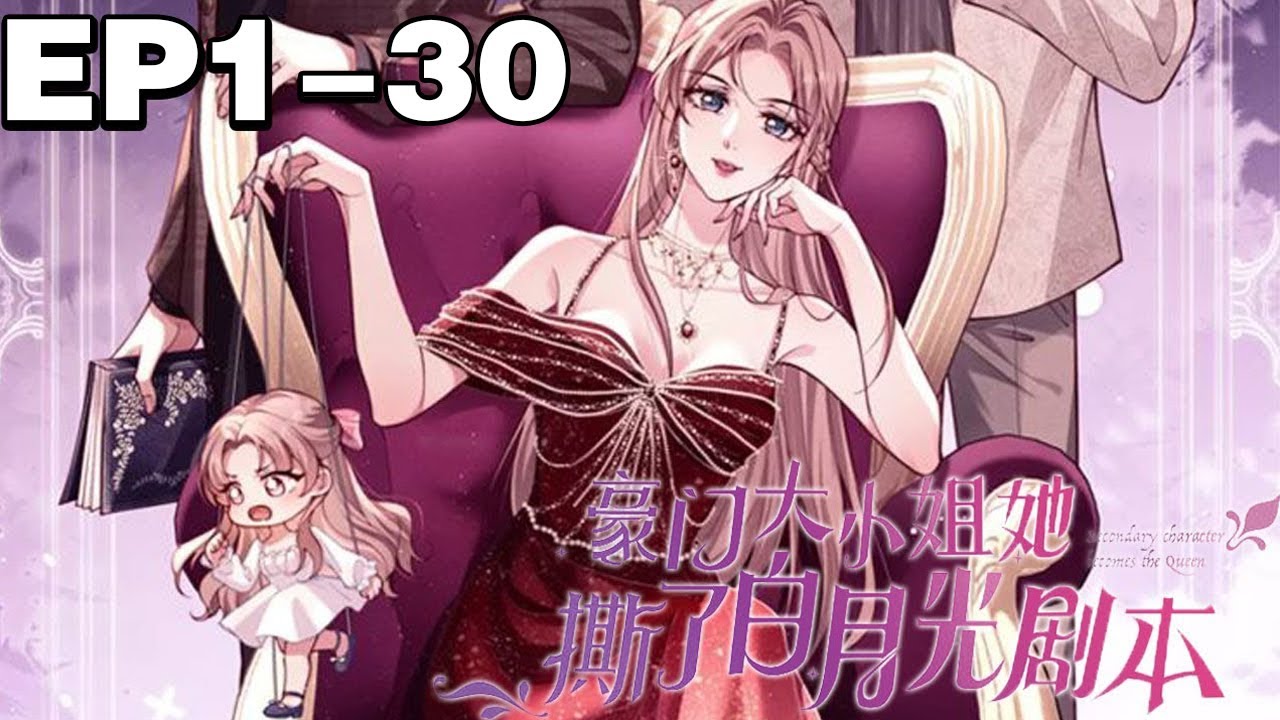 【一口气看完】《豪门大小姐她撕了白月光剧本》1~30集，当颜汐回去后，成了人人口中的恶毒善妒的坏人，最后惨死。为了不步入书中的悲惨结局，她决定夺回自己的一切 ！#大女主 #总裁 #漫画解说