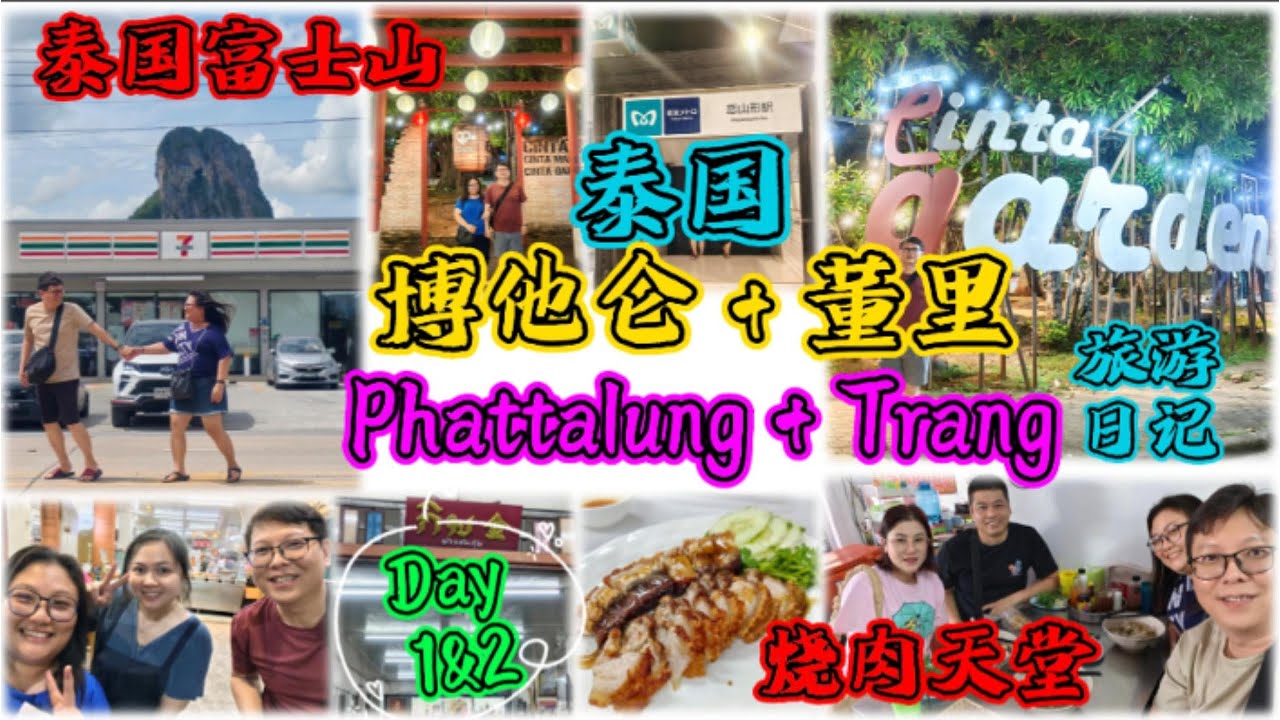 记录淹水前去的泰南🇹🇭董里Trang-博他仑翻版7-11富士山❤董里烧肉天堂😋Kim Restaurant❤荒凉的Cinta Garden❤Phattalung❤Trang Thailand EP01