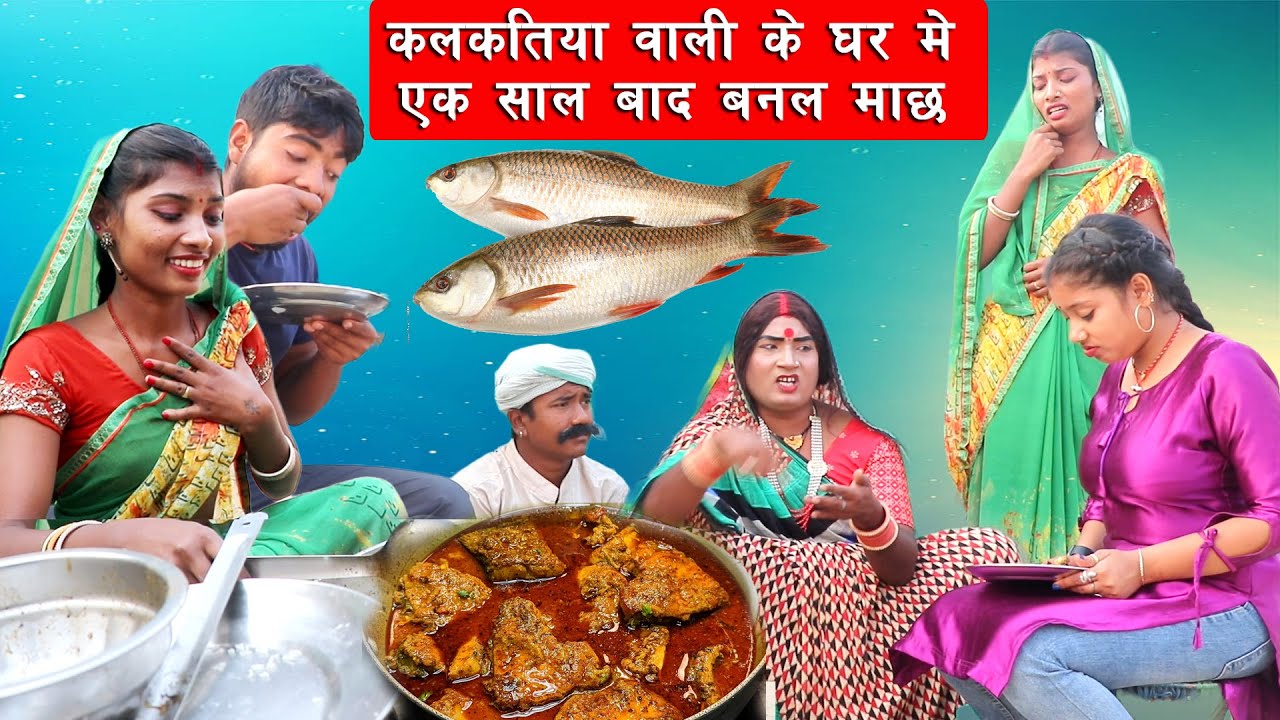 कलकतिया वाली के घर में एक साल बाद बनल माछ || KALKATIYA WALI KE GHAR ME 1SAL BAD BANAL  MACHH