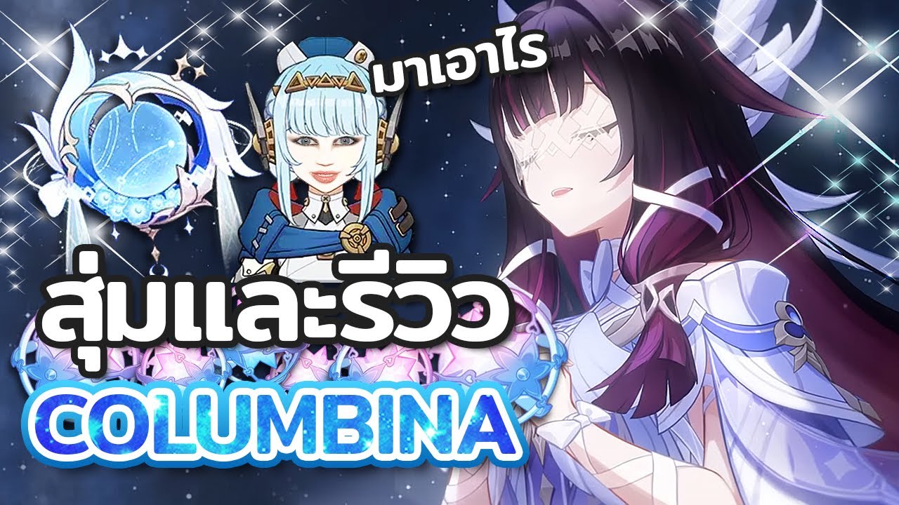 สุ่มและรีวิว Columbina ขอแค่ตัวกับประจำตัว แต่แผนพังเพราะ... | Genshin Impact