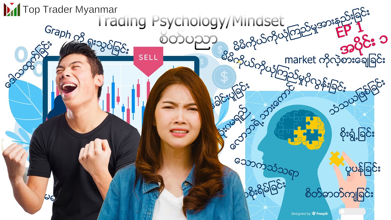 Trading Mindset| Trading စိတ်ပညာ | မိမိကိုယ်ကိုအောင်နိုင်ခြင်း|ချမ်းသာကြွယ်ဝဖို့တစ်ခုတည်းသောသော့ချက်