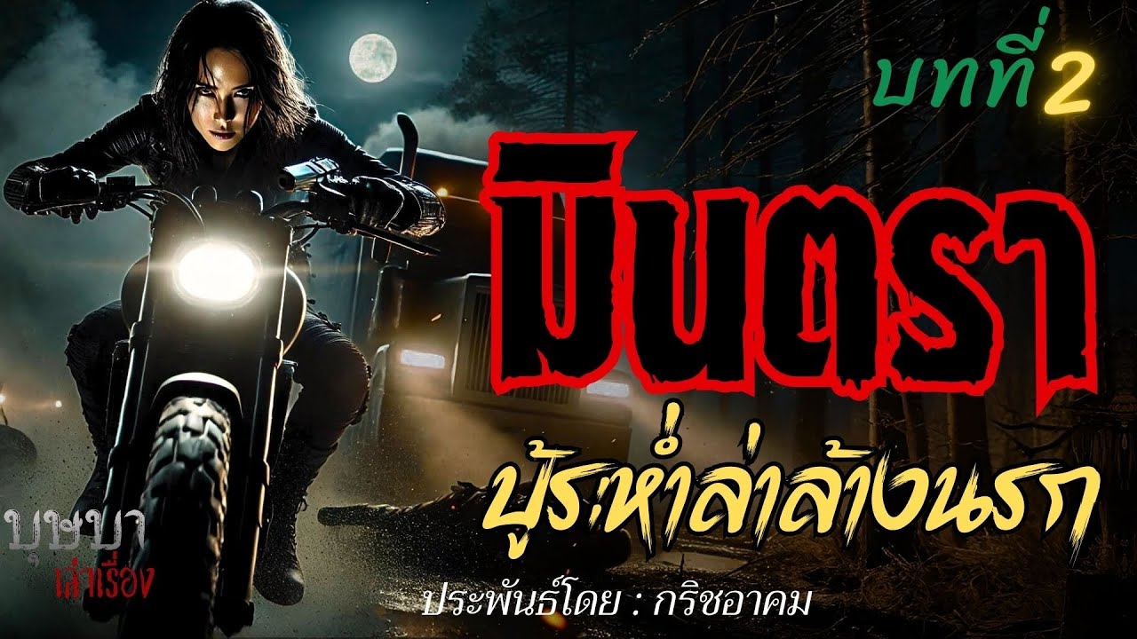 มินตราบู้ระห่ำล่าล้างนรก บทที่ 2 🎧📖 [บุษบาเล่าเรื่อง]