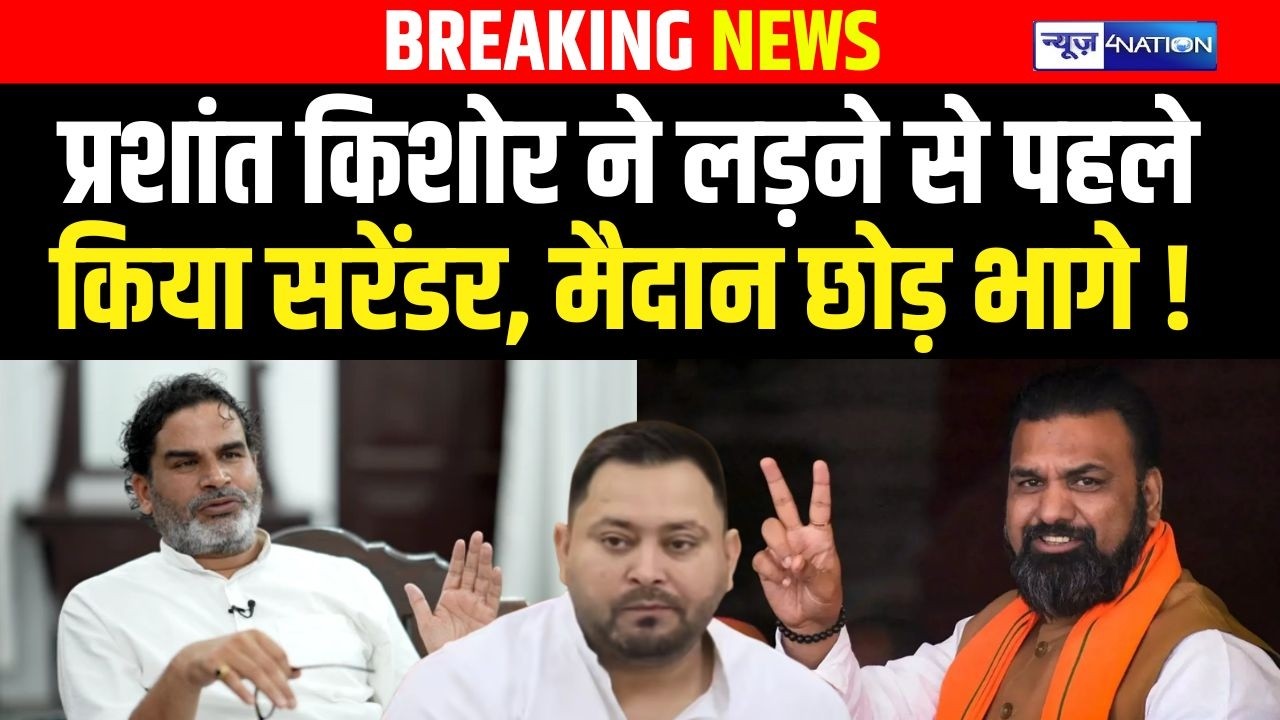 Prashant Kishor ने लड़ने से पहले किया सरेंडर, मैदान छोड़ भागे !  | Bihar News | News4Nation